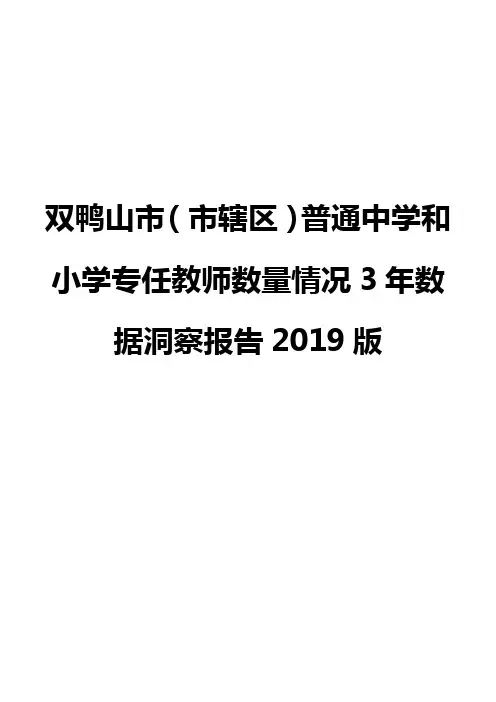双鸭山市(市辖区)普通中学和小学专任教师数量情况3年数据洞察报告2019版