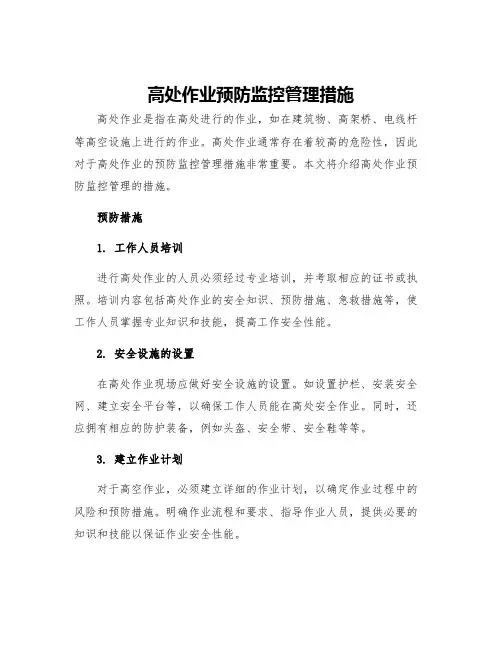 高处作业预防监控管理措施
