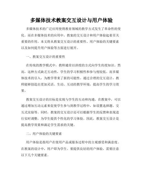 多媒体技术教案交互设计与用户体验