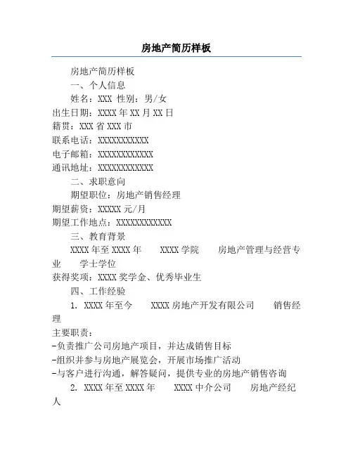 房地产简历样板