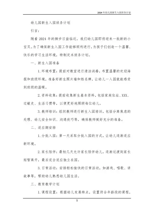 2024年幼儿园新生入园班务计划