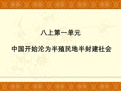 人教部编版历史八年级上册复习课件共72张PPT