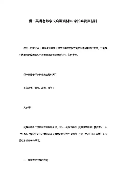 初一英语老师家长会发言材料-家长会发言材料