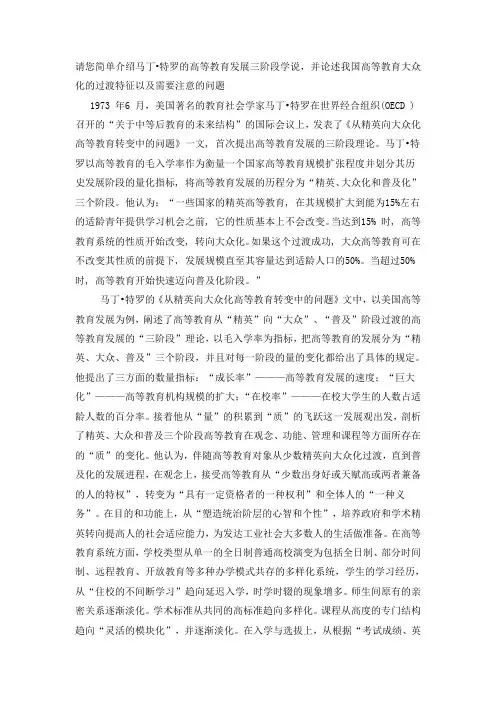 请您简单介绍马丁的高等教育发展三阶段学说