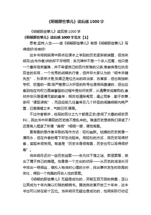 《明朝那些事儿》读后感1000字