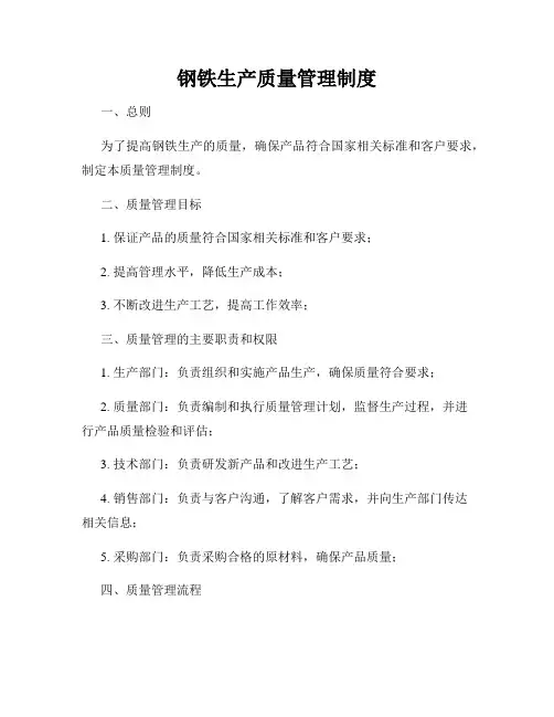 钢铁生产质量管理制度