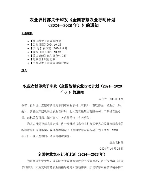 农业农村部关于印发《全国智慧农业行动计划（2024—2028年）》的通知