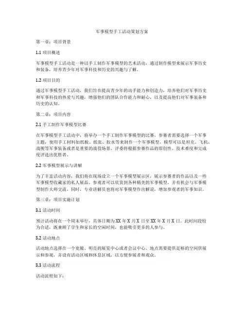 军事模型手工活动策划方案