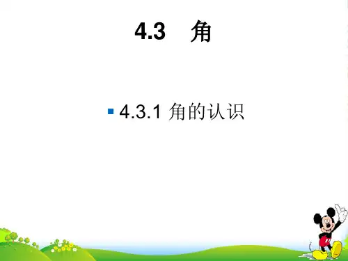 湘教七年级数学上册4.3.1 《角的认识》优质课件