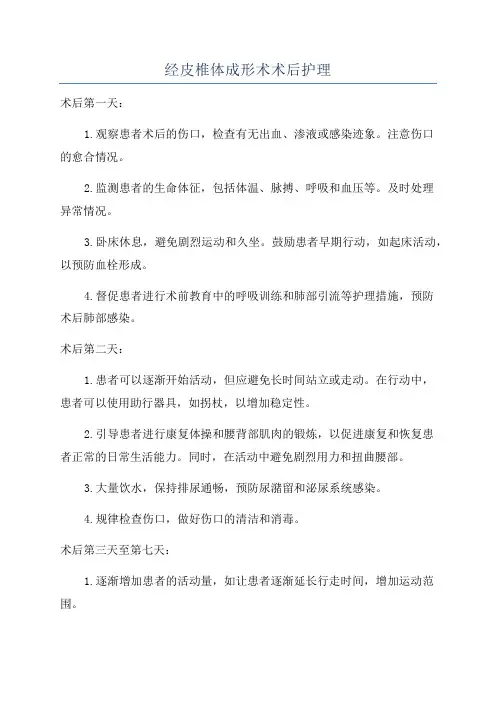 经皮椎体成形术术后护理