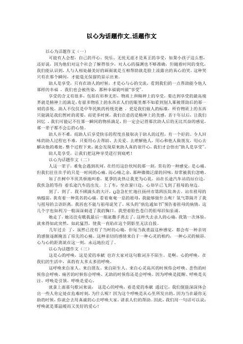 以心为话题作文_话题作文