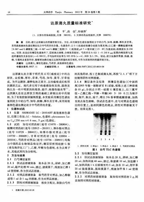 达原滴丸质量标准研究