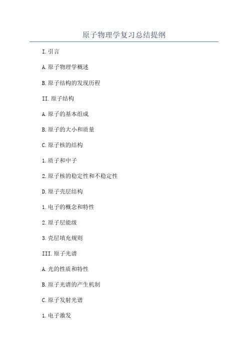 原子物理学复习总结提纲