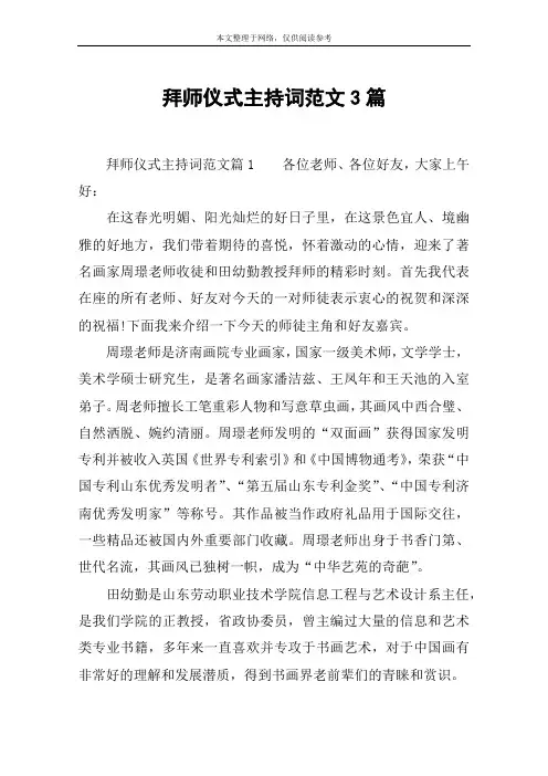 拜师仪式主持词范文3篇