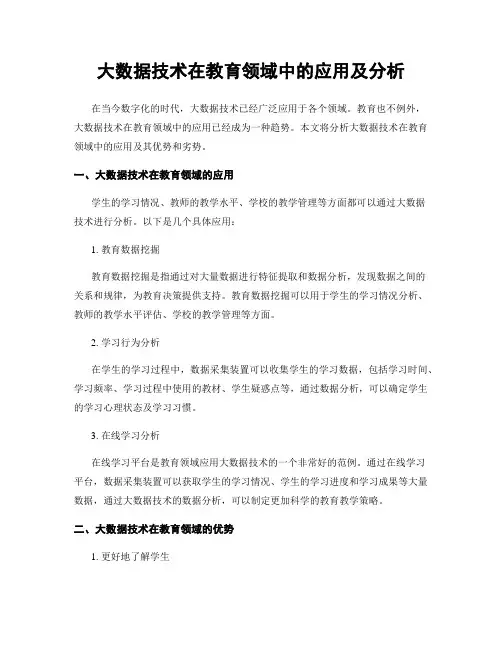 大数据技术在教育领域中的应用及分析