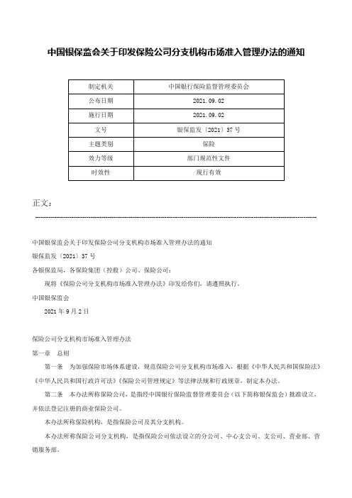 中国银保监会关于印发保险公司分支机构市场准入管理办法的通知-银保监发〔2021〕37号
