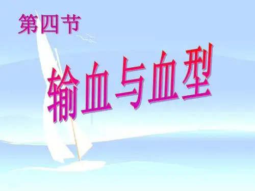 七年级生物下册 第四章 人体内物质的运输第4节输血与
