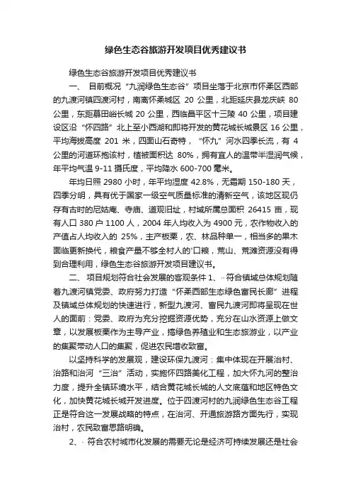 绿色生态谷旅游开发项目优秀建议书