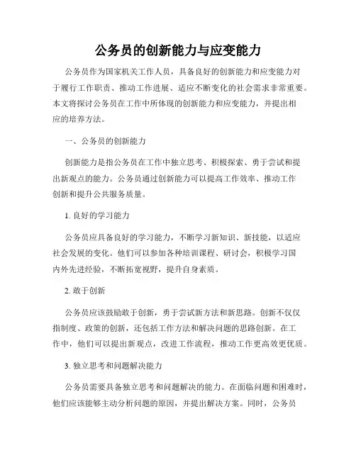 公务员的创新能力与应变能力
