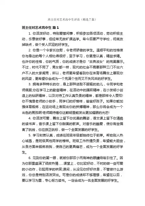 班主任对艺术高中生评语（精选7篇）