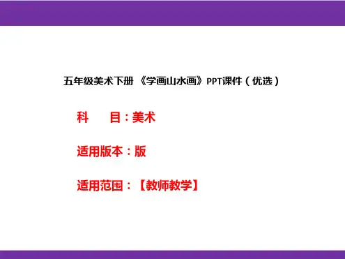 五年级美术下册 《学画山水画》PPT课件(优选)