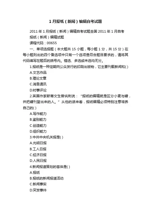 1月报纸（新闻）编辑自考试题