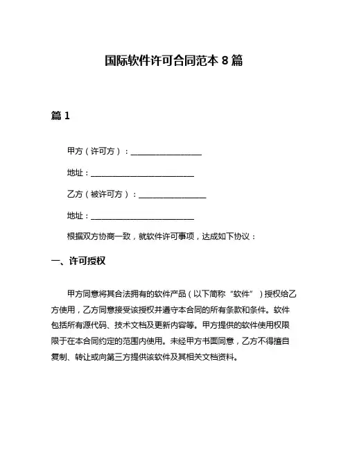国际软件许可合同范本8篇
