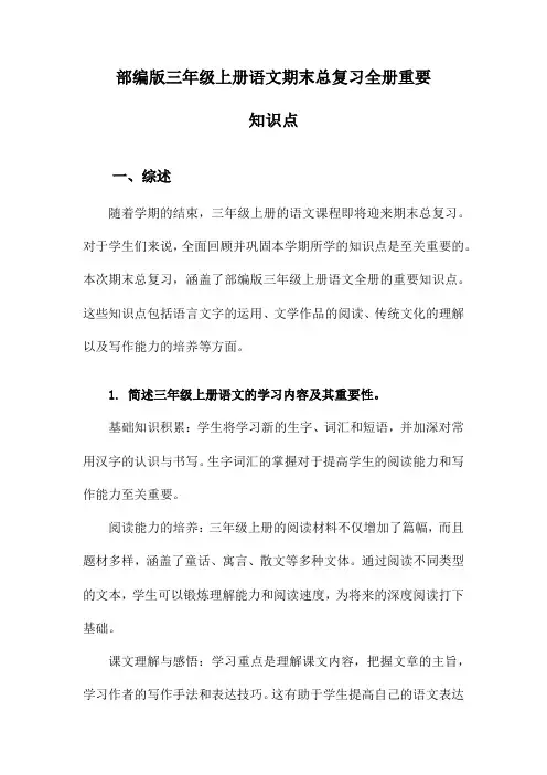 部编版三年级上册语文期末总复习全册重要知识点