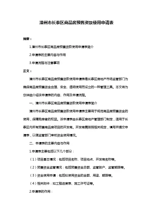 漳州市长泰区商品房预售资款使用申请表