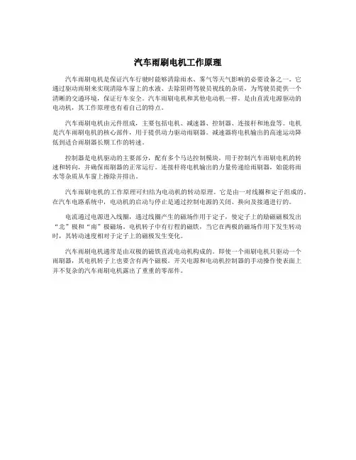 汽车雨刷电机工作原理
