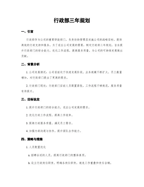 行政部三年规划