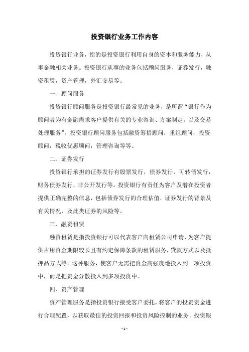 投资银行业务工作内容