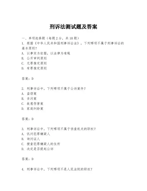 刑诉法测试题及答案