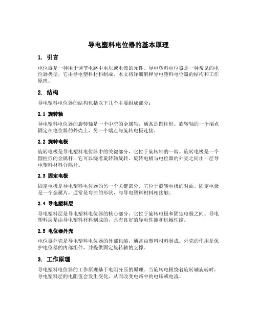 导电塑料电位器结构及原理