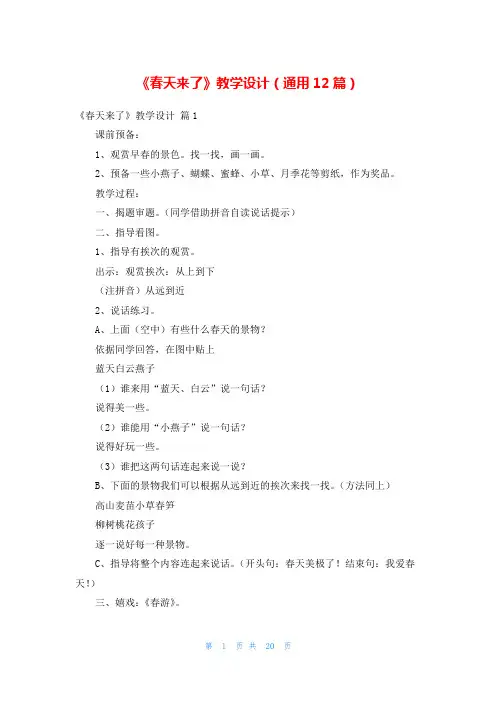 《春天来了》教学设计(通用12篇)