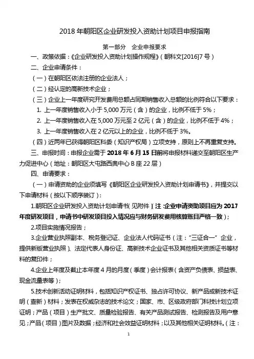 2018年朝阳区企业研发投入资助计划项目申报