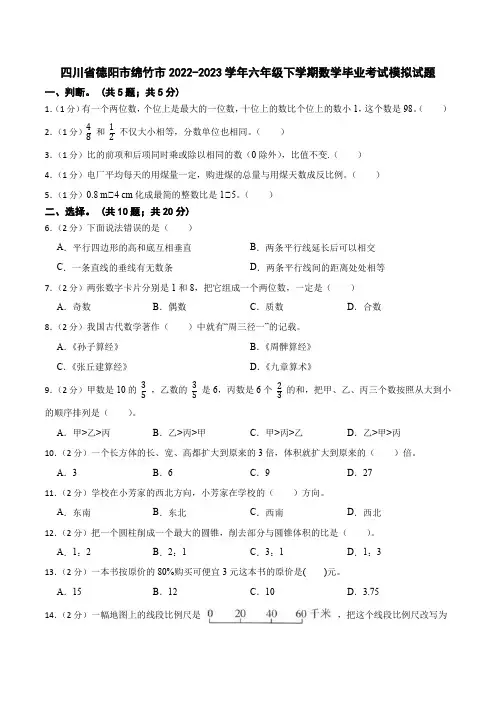 四川省德阳市绵竹市2022-2023学年六年级下学期数学毕业考试模拟试题(人教版)
