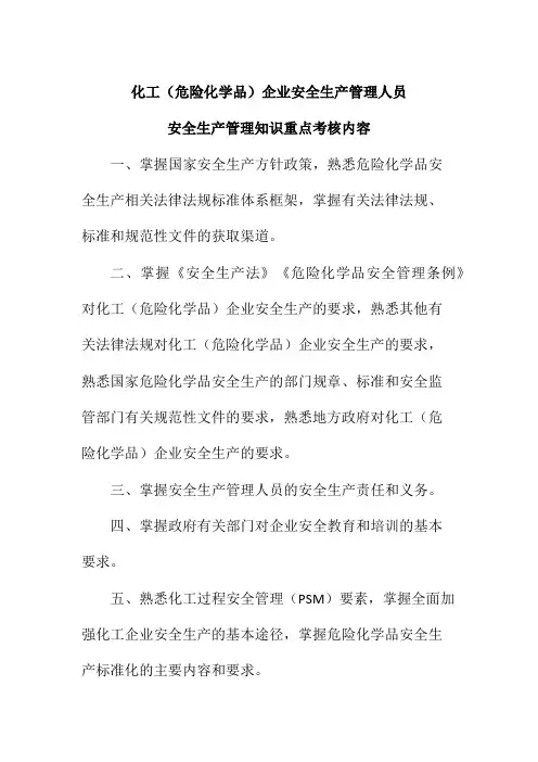 化工(危险化学品)企业安全生产管理人员安全生产管理知识重点考核内容
