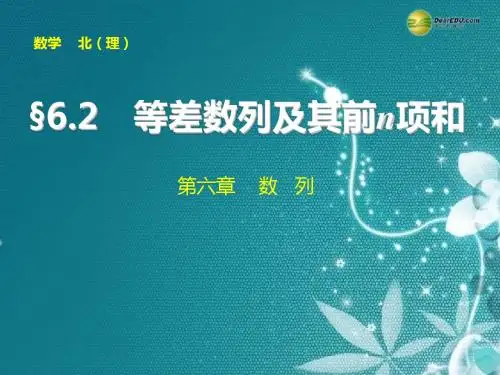 【步步高】2015届高考数学总复习 第六章 6.2等差数列及其前n项和课件 理 北师大版解析