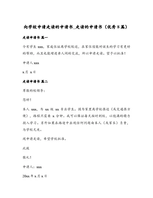 向学校申请走读的申请书_走读的申请书(优秀8篇)