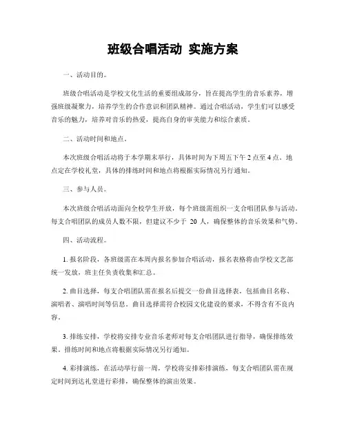 班级合唱活动 实施方案