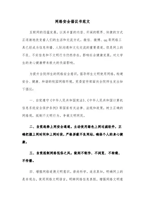 网络安全倡议书范文(6篇)