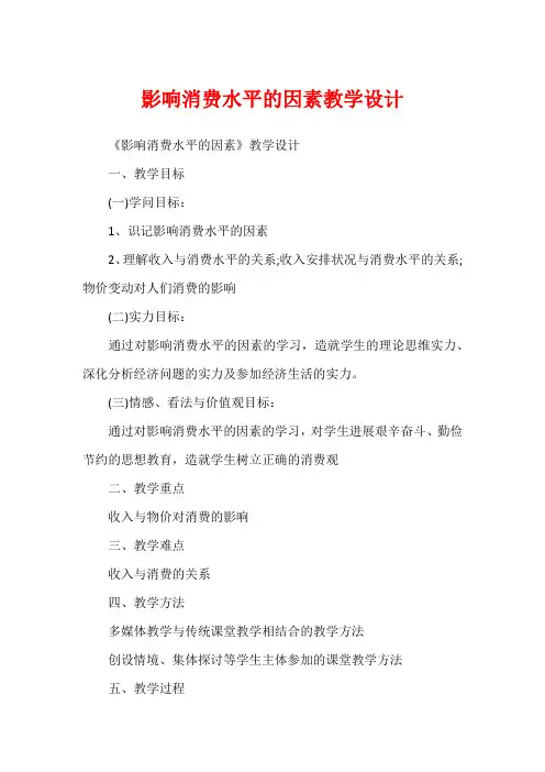 影响消费水平的因素教学设计