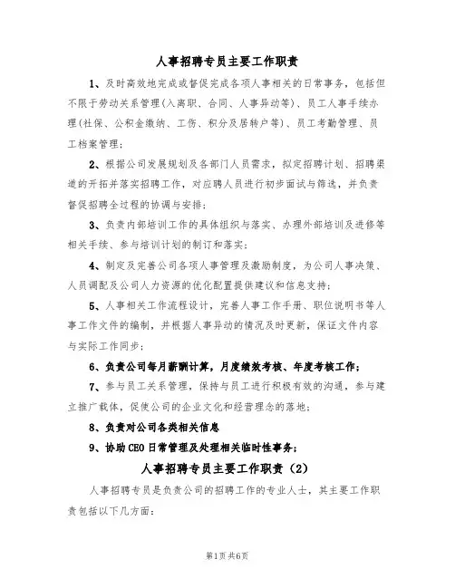 人事招聘专员主要工作职责(5篇)