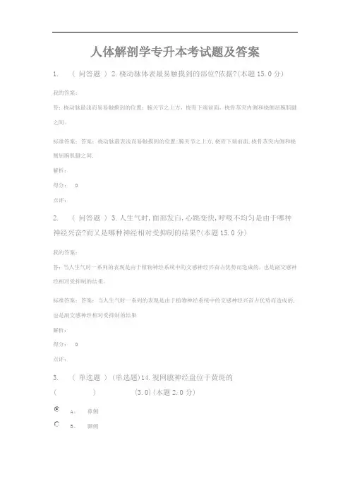 人体解剖学专升本考试题及答案
