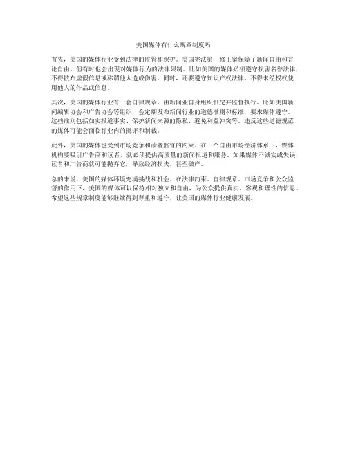 美国媒体有什么规章制度吗