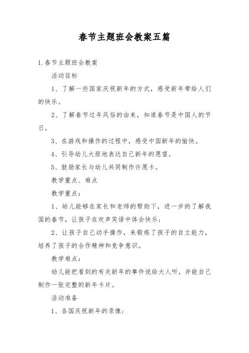 春节主题班会教案五篇