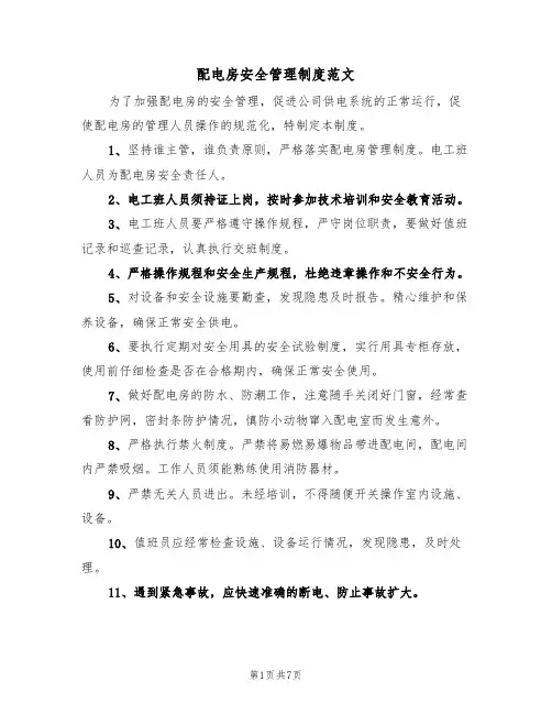 配电房安全管理制度范文（2篇）