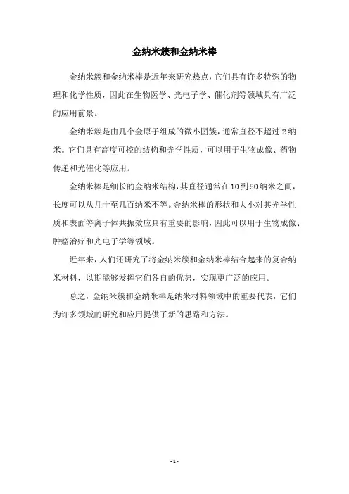 金纳米簇和金纳米棒