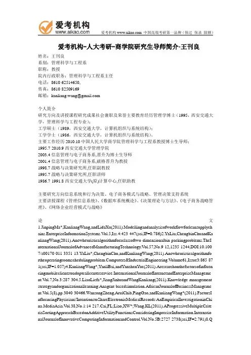 人大考研-商学院研究生导师简介-王刊良